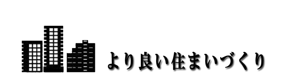 より良い住まいづくり